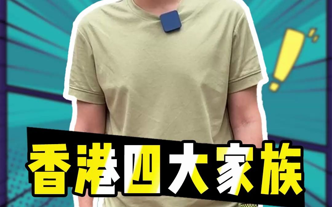 香港四大家族你知道谁最有钱吗?哔哩哔哩bilibili