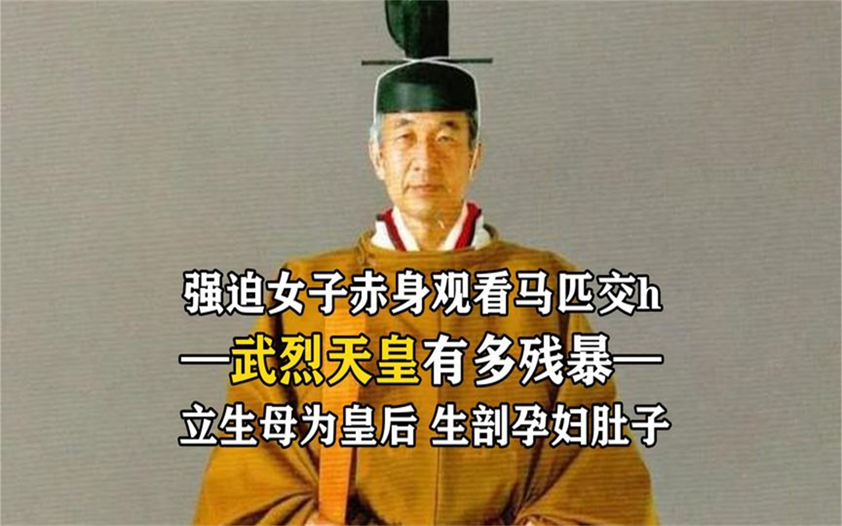 日版纣王-武烈天皇:因好奇生剖孕妇肚子,变态程度令人发指