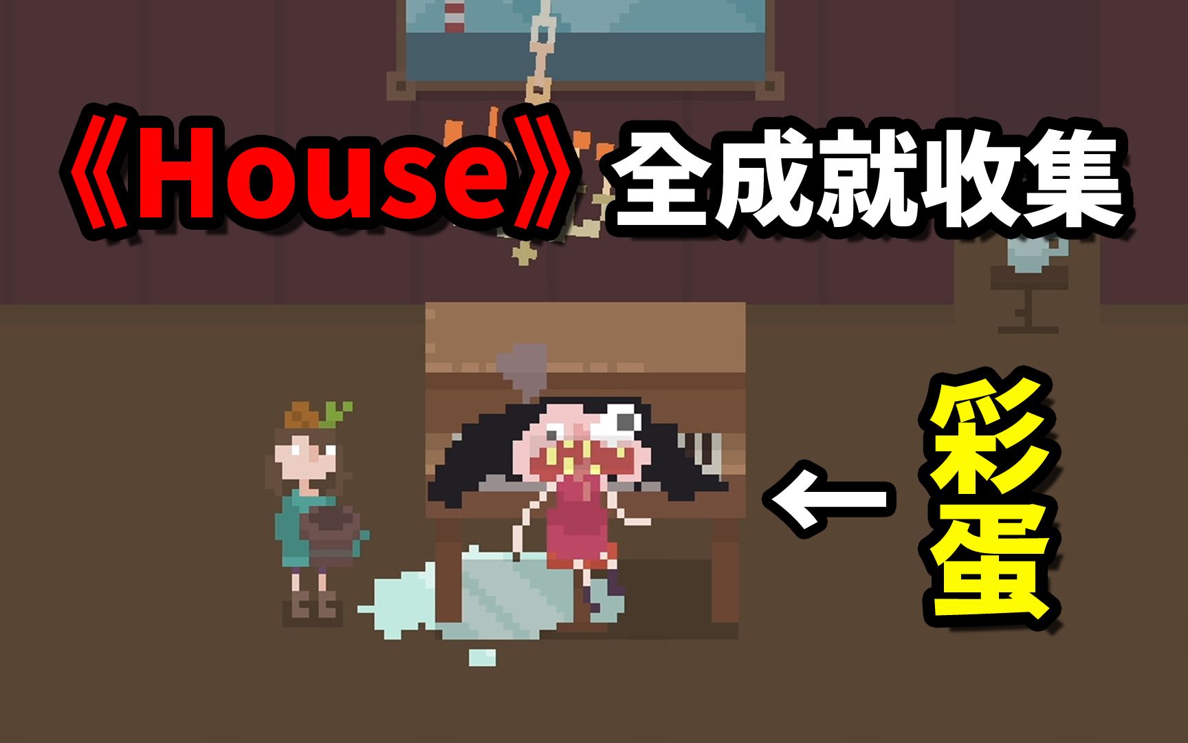 [图]《House》里解锁仅0.1%的彩蛋！全成就收集！