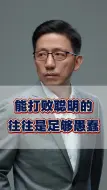 Télécharger la video: 能打败聪明的，往往是足够愚蠢！