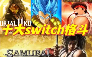 Download Video: Switch十大格斗游戏排行榜，部部都是超燃神作！