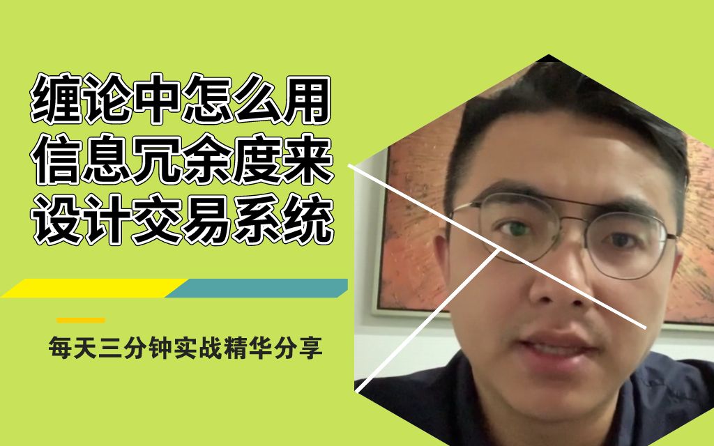 泽熙缠论中是怎样用信息冗余度概念来设计交易系统的?哔哩哔哩bilibili