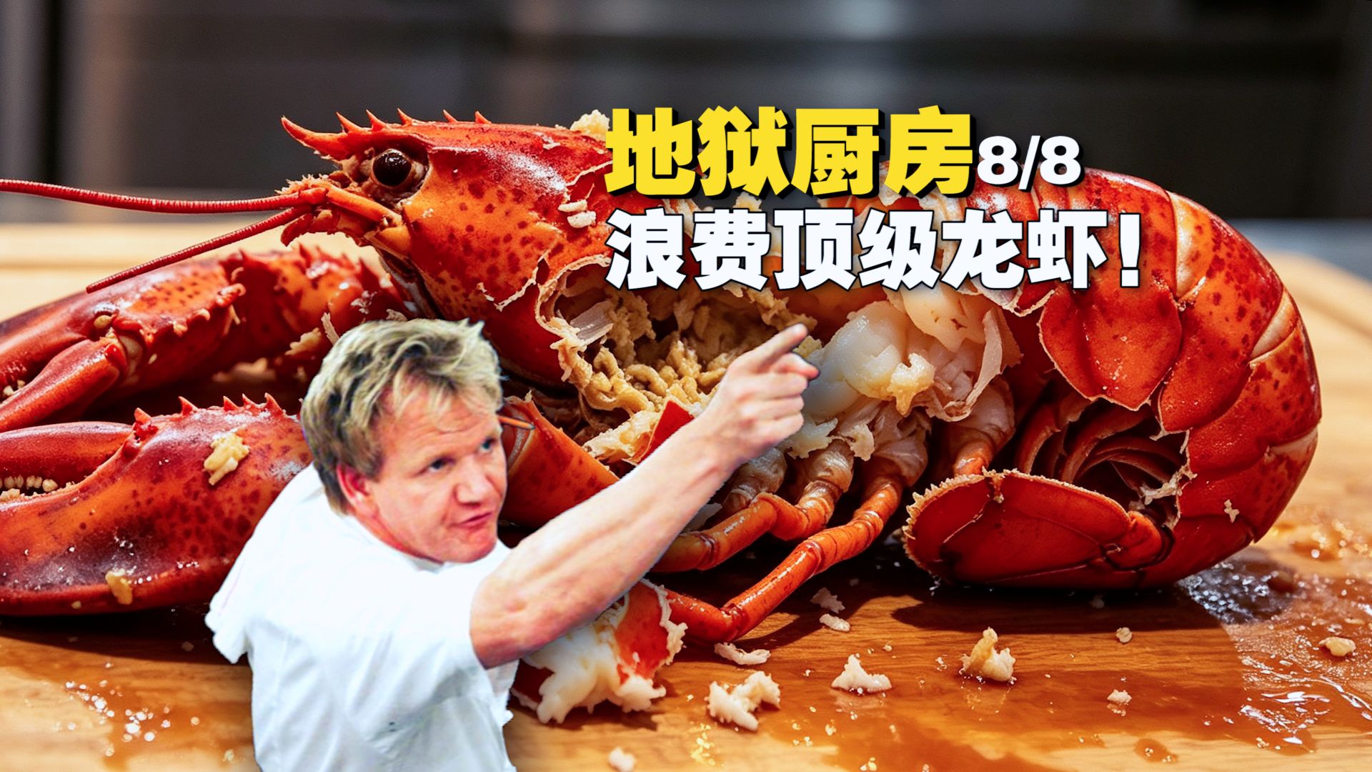 顶级龙虾被糟蹋 戈登脸都绿了！《地狱厨房》最烧钱的操作出现