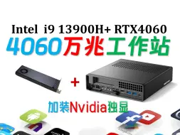 Descargar video: 1.7升！最小4060万兆迷你主机!？单槽半高刀卡Nvidia RTX4060 Laptop 装置到铭凡MS-01！4060独显高画质畅玩1080P 3A游戏！