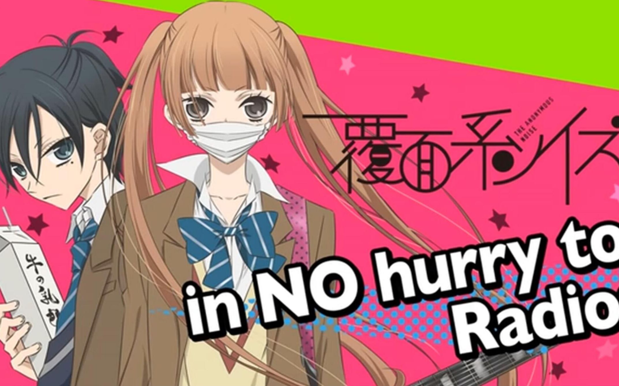 【熟肉字幕】覆面系noise廣播 in no hurry to radio #9