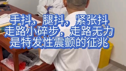 手抖,腿抖,紧张时也抖,走路出现小碎步,可能是特发性震颤的征兆,北京