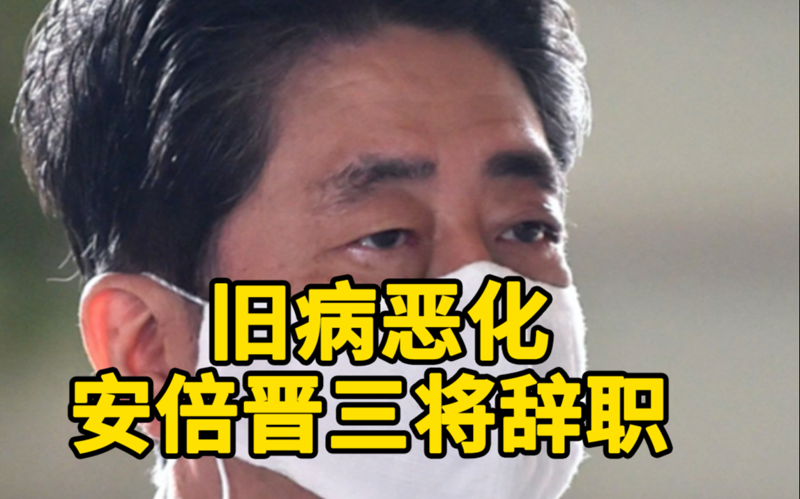 日媒:安倍晋三计划辞去日本首相,将开记者会说明健康情况哔哩哔哩bilibili