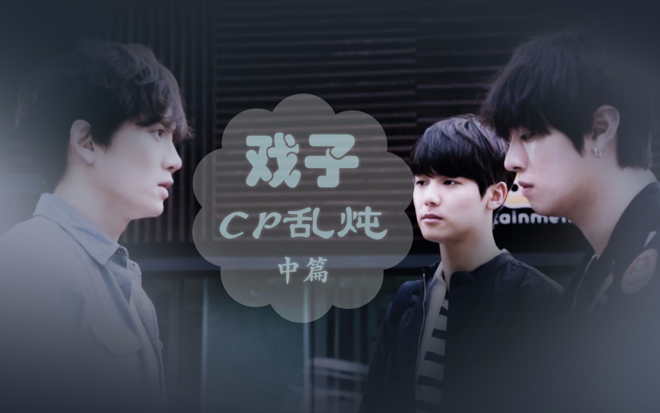 joe/李太善/郑万植/安内相【mlsc】