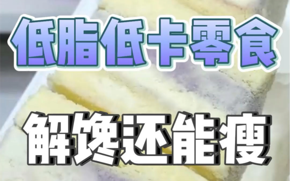 低脂低卡零食哔哩哔哩bilibili