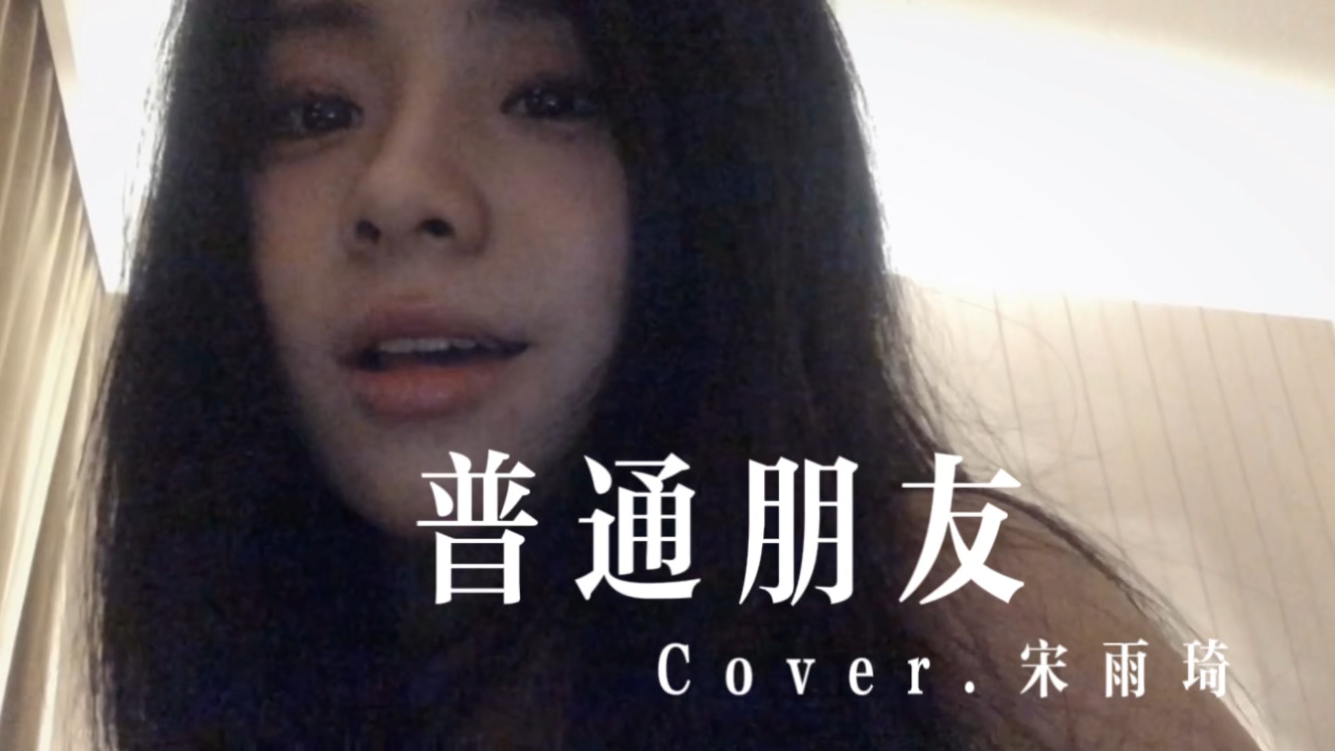 普通朋友 | 做个朋友.