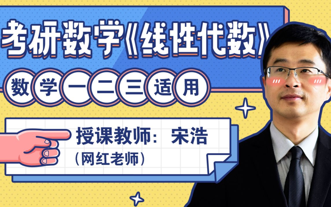 宋浩老师：考研数学《线性代数》_哔哩哔哩_bilibili