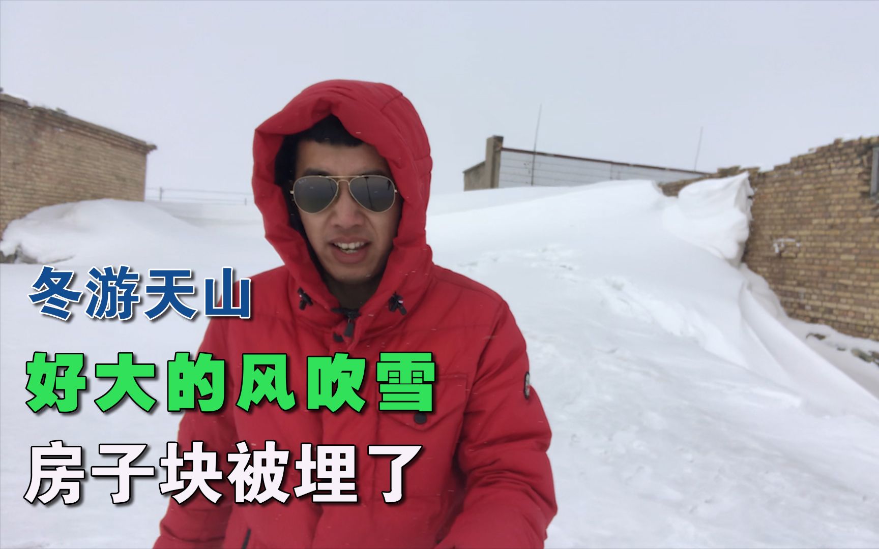 冬游天山 好大的风吹雪 房子快被埋了 零下二十多度哔哩哔哩bilibili