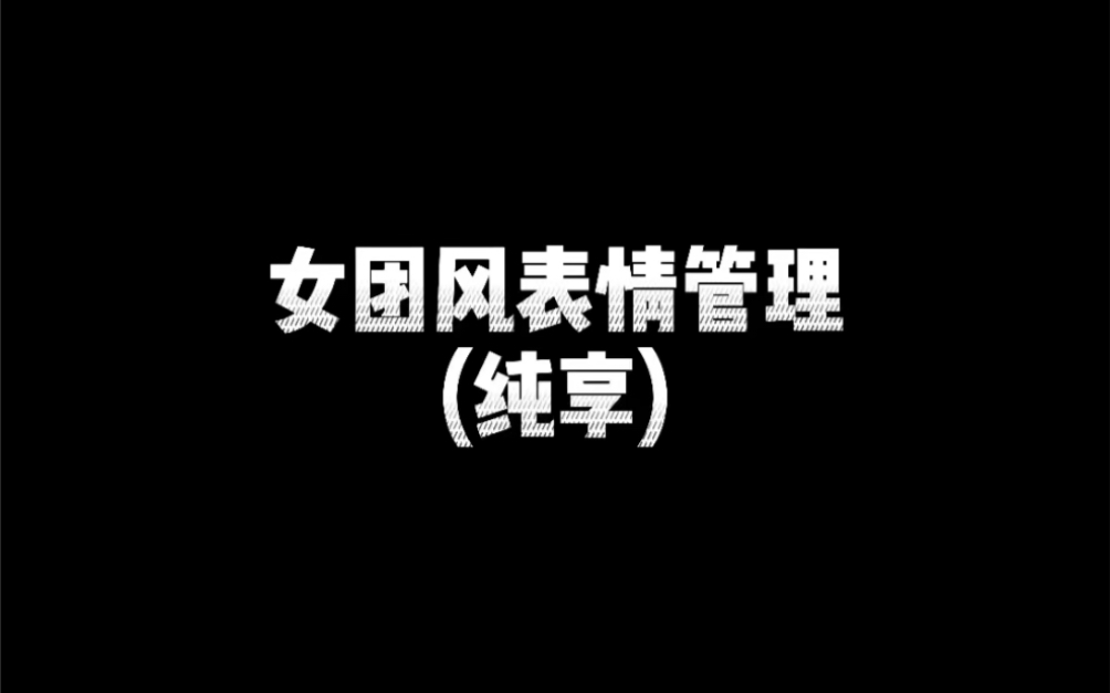 女团风表情管理纯享版哔哩哔哩bilibili