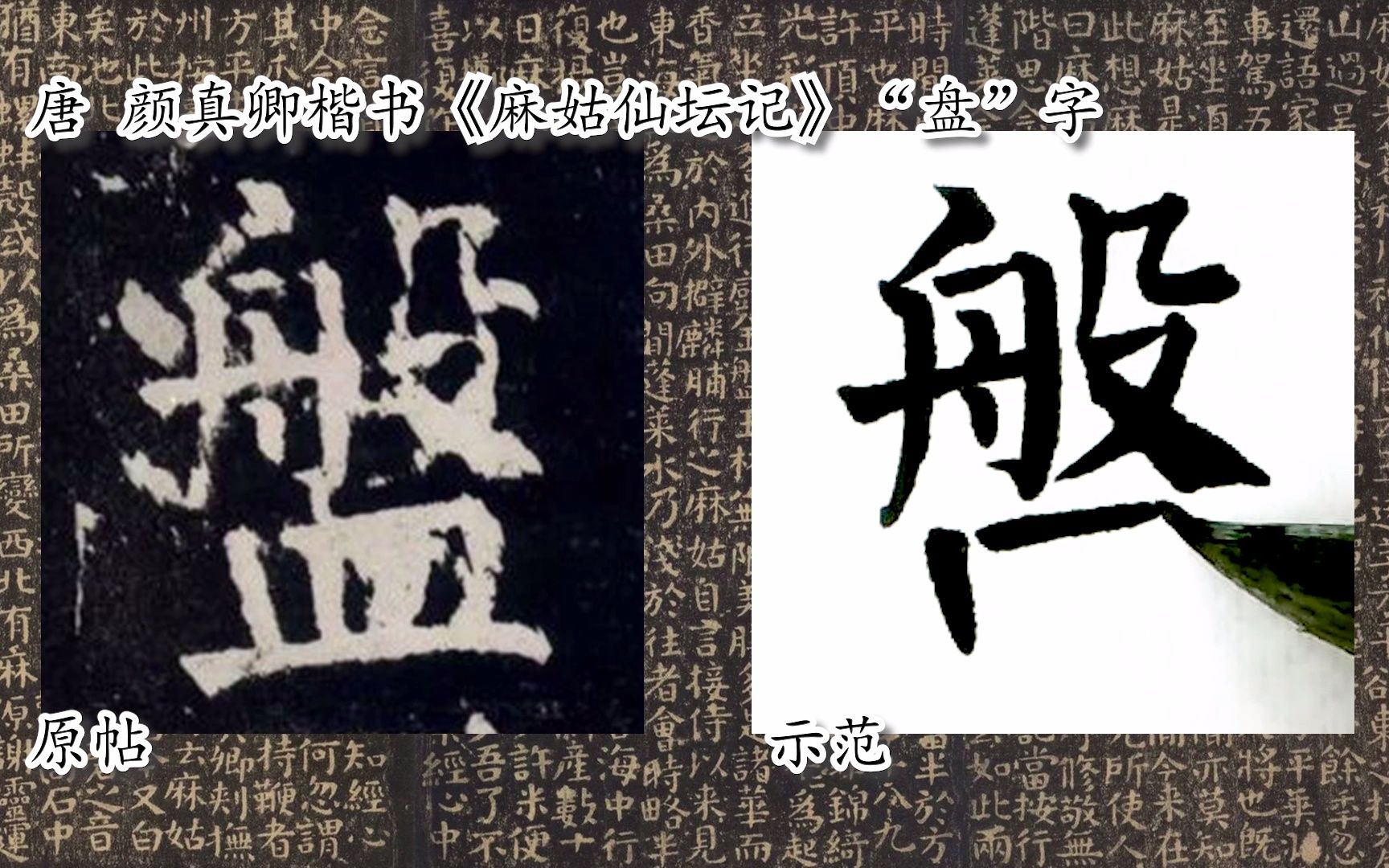 [图]【每日一字】书法视频周东芬临颜真卿楷书《麻姑仙坛记》“盘”字