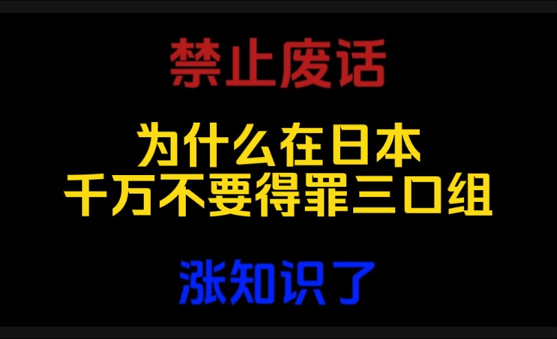 禁止废话:为什么在日本千万不要得罪三口组?涨知识哔哩哔哩bilibili