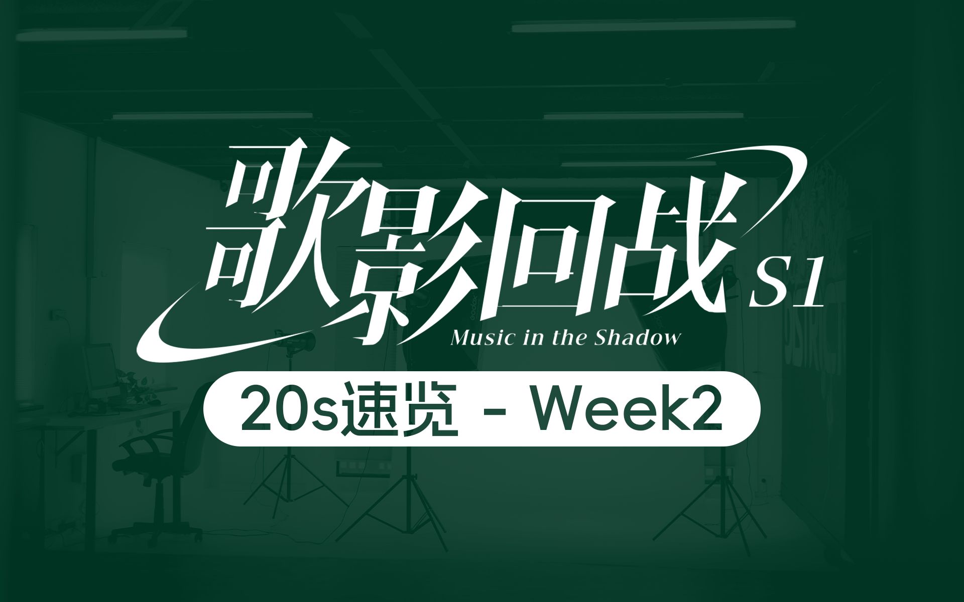 [图]【歌影回战S1】参赛作品20秒速览-第2周【虚拟歌手匿名原创赛】