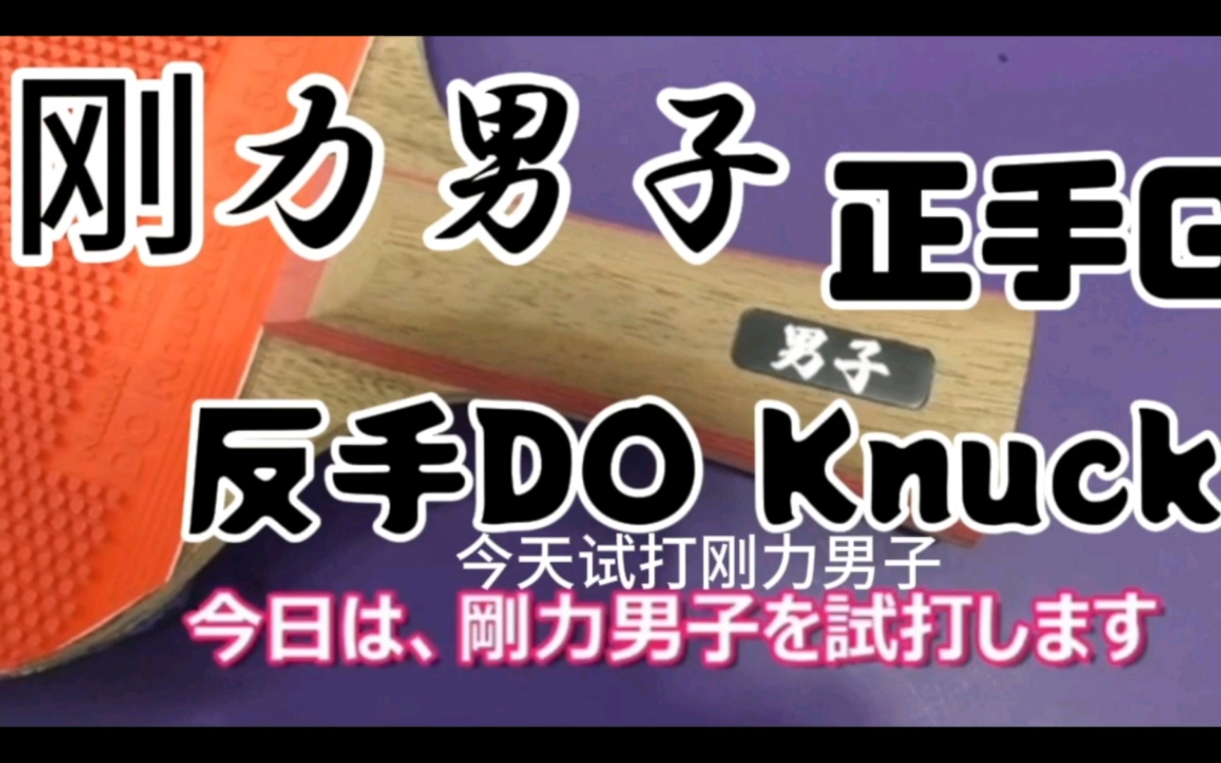 沉浸式看尼塔库刚力男子、G1及DO Knuckle哔哩哔哩bilibili