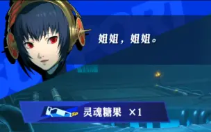 Download Video: 【P3R】墨提斯姐叫小精华