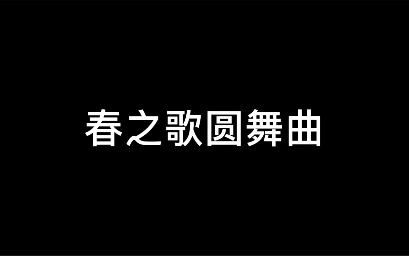 [图]顶楼里面的一个插曲 春之歌圆舞曲，练好八度的重要性，把旋律用八度弹也很好听！