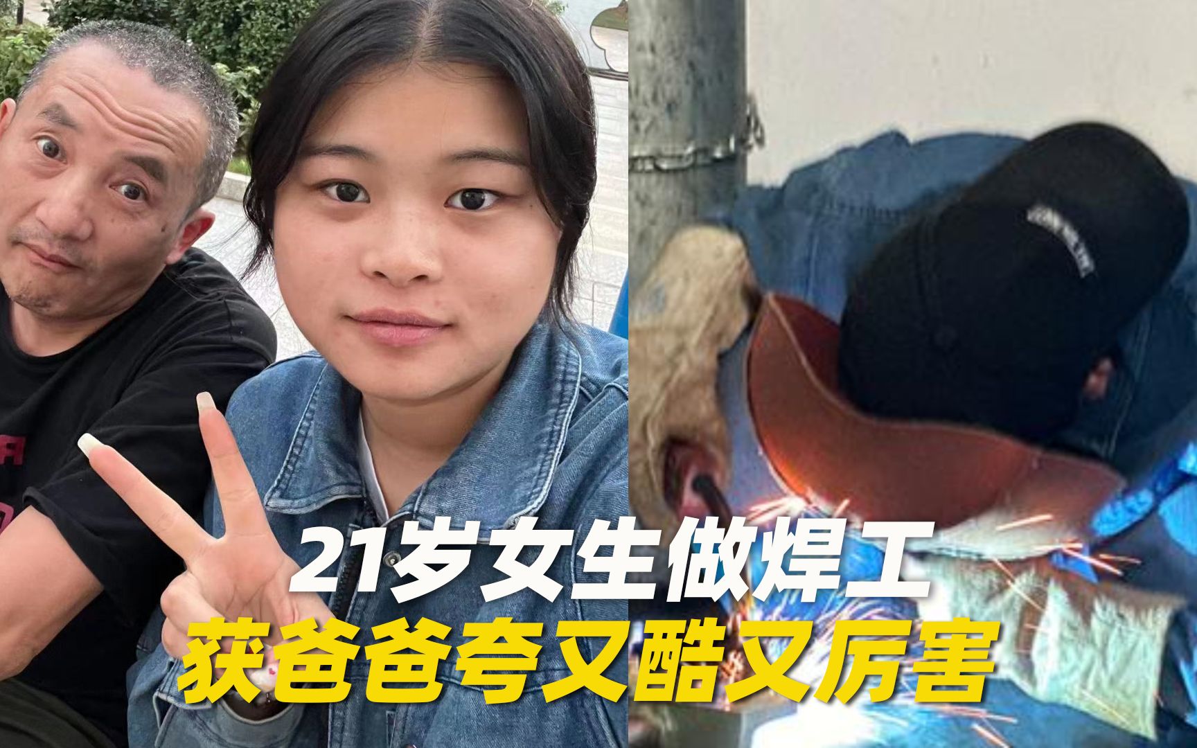 [图]21岁女生做焊工获爸爸夸又酷又厉害