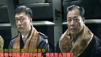 Download Video: 余则成眨巴着小眼睛发愁：吴敬中问起这四个问题，我该怎么回答？