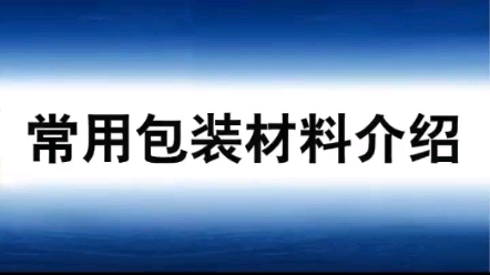 常用包装材料介绍哔哩哔哩bilibili