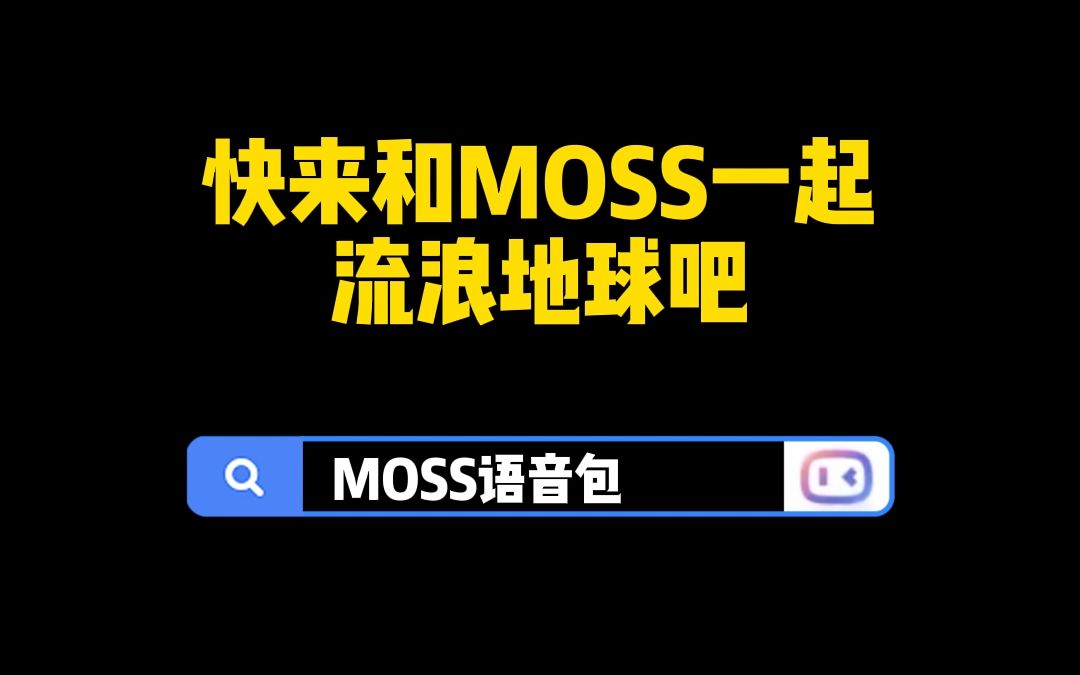 可以叫我小苔藓,这样是不是可爱了一些