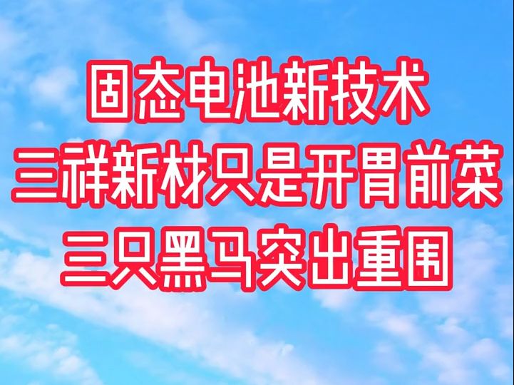 固态电池新技术,三祥新材只是开胃前菜,三只黑马突出重围!哔哩哔哩bilibili