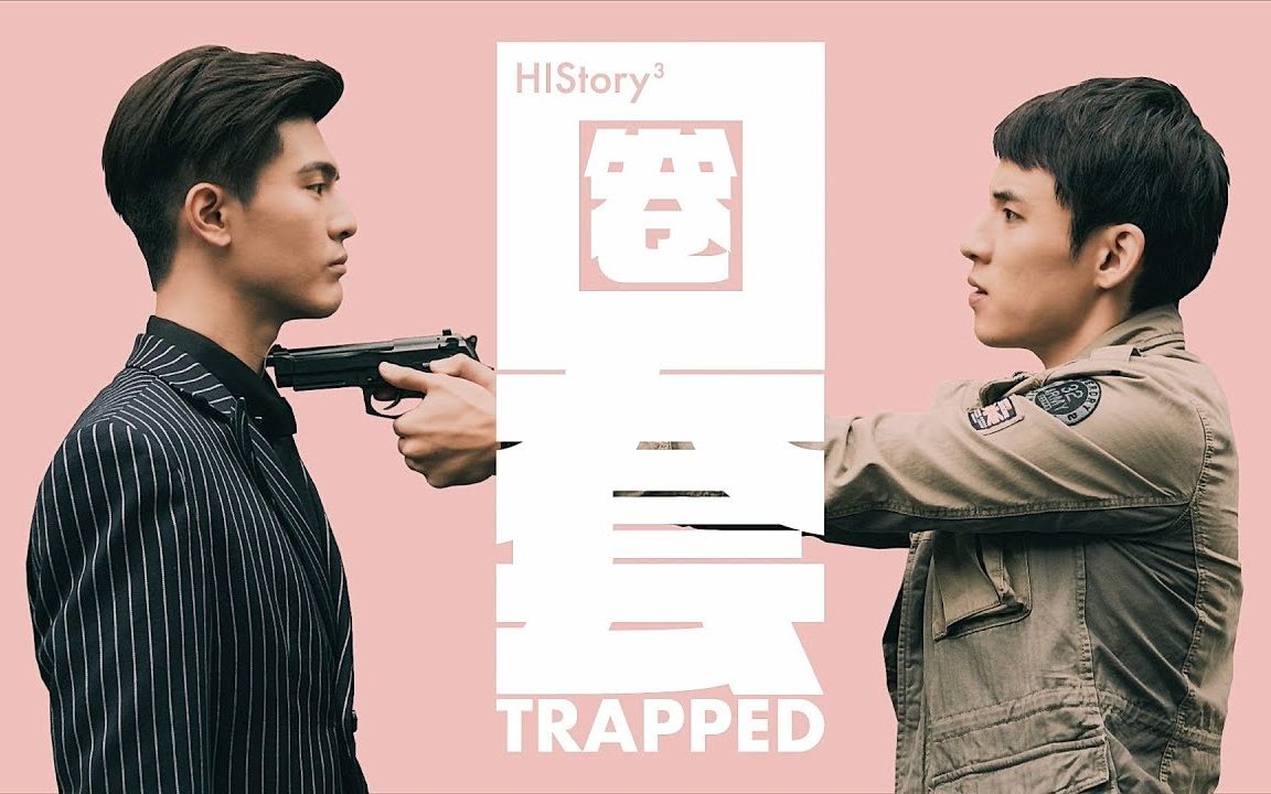 【繁体中字】HIStory3圈套 第17&18集预告哔哩哔哩bilibili