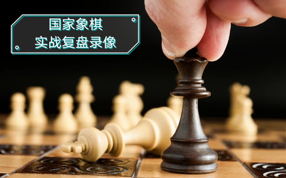 【国际象棋复盘录像】国象联盟1500分实战哔哩哔哩bilibili