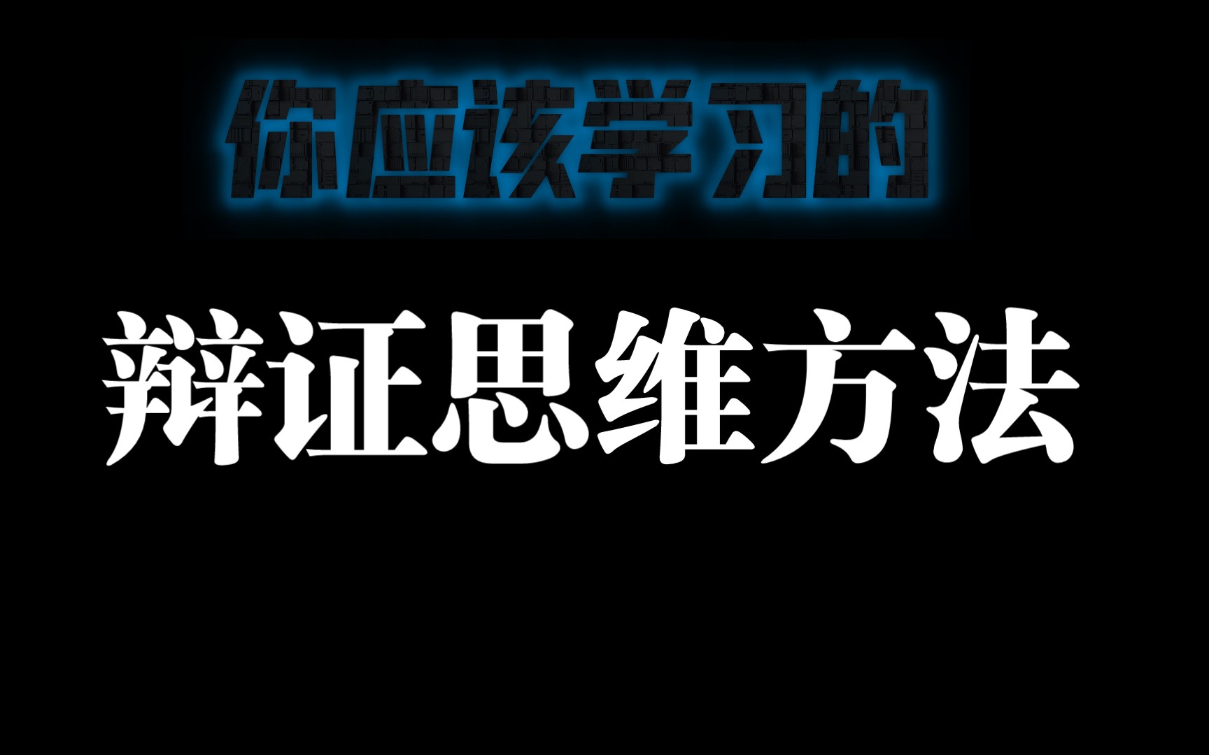 高手都知道的辩证思维方法哔哩哔哩bilibili