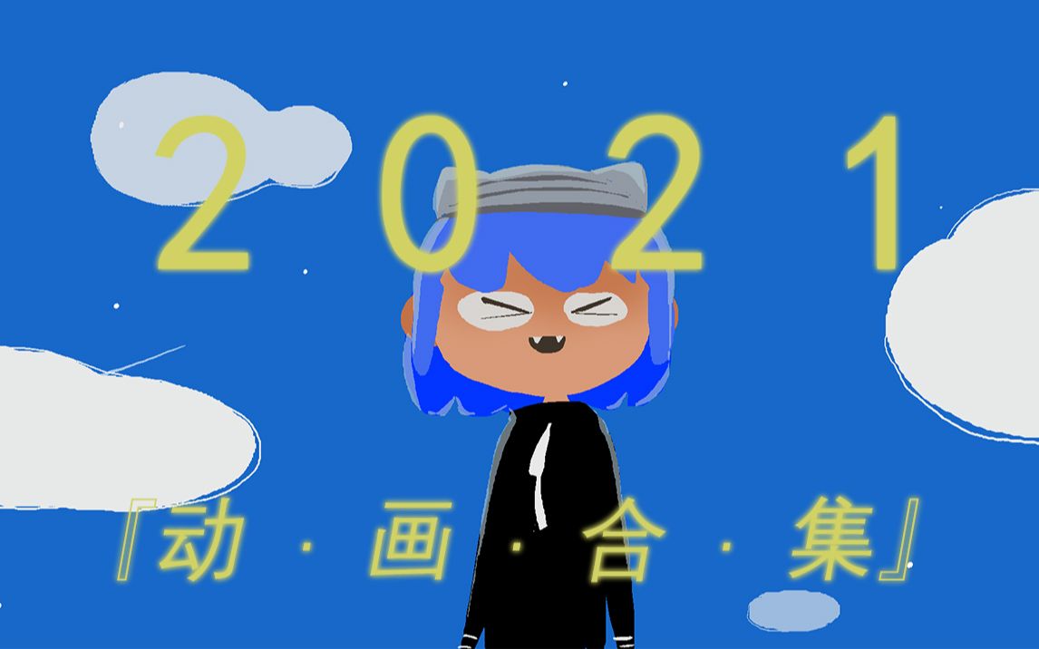 动画摸鱼2021动画合集