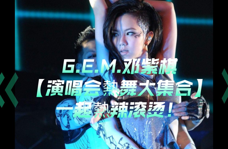 [图]☆流媒天后☆G.E.M.邓紫棋【演唱会熱舞大集合】一起熱辣滚烫！