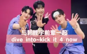 Download Video: 【TNX】（TikTok）蟹宝与韩胜宇前辈一起跳Dive Into~kick it 4 now~