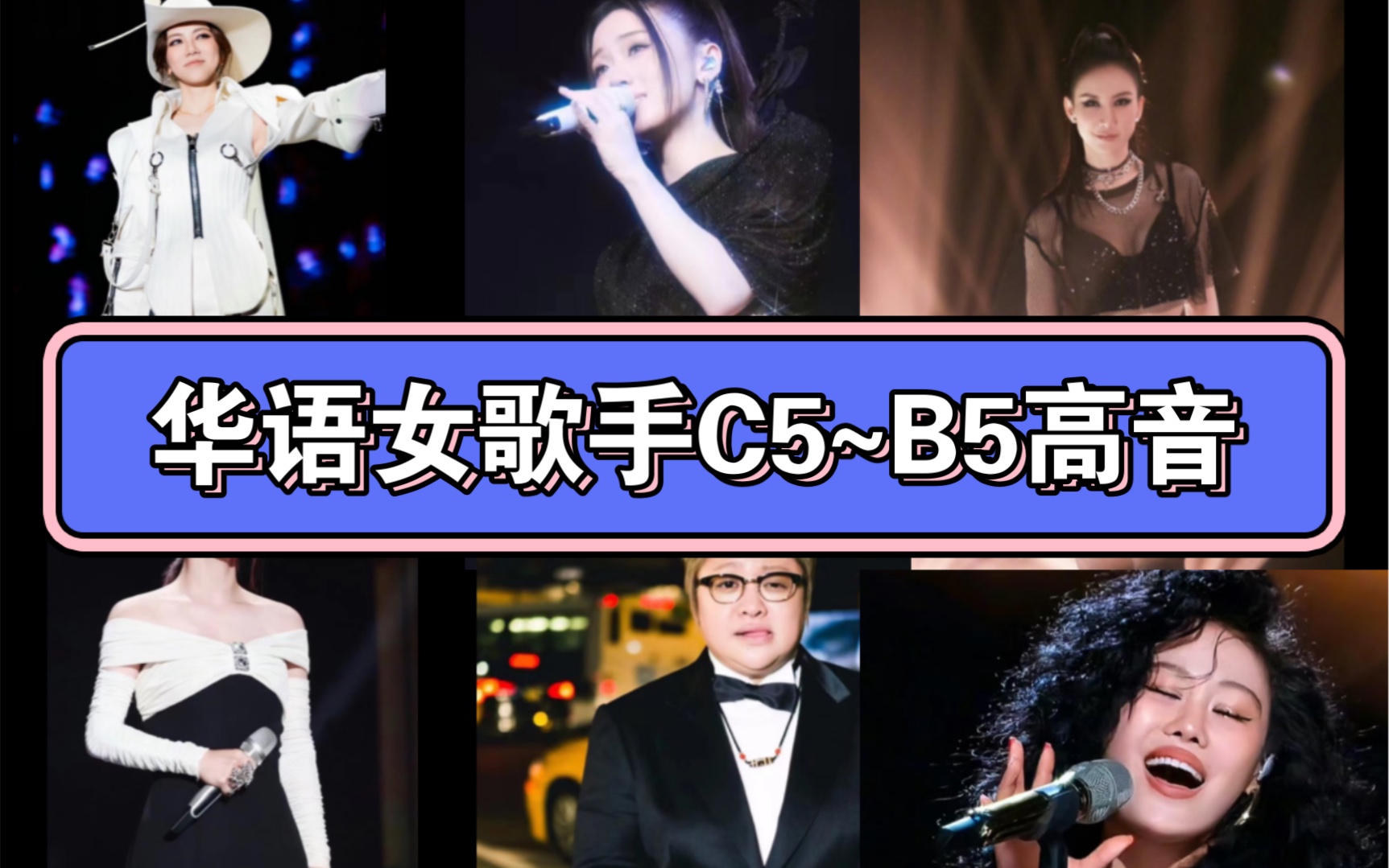 华语女歌手c5~b5高音