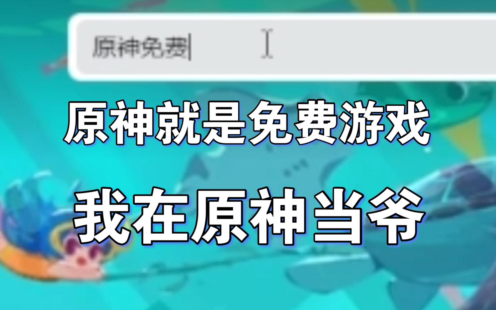 不用上号,原神体验别人帮你做完一切,原神还可以这么玩原神