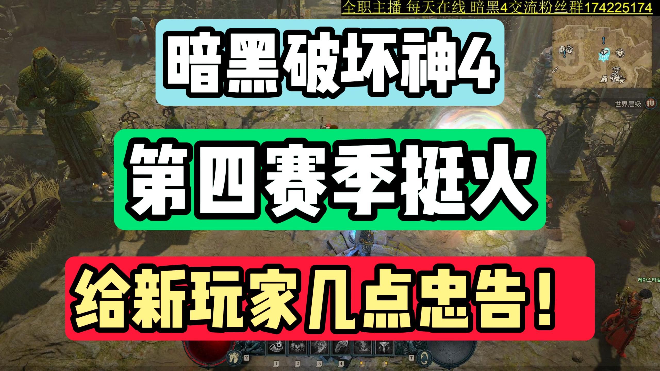 5月25日暗黑4第四赛季挺火 给新玩家几点忠告 你别上头哈!!!!暗黑破坏神游戏杂谈