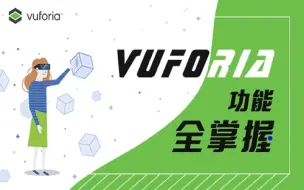 Download Video: Unity AR - Vuforia功能全掌握