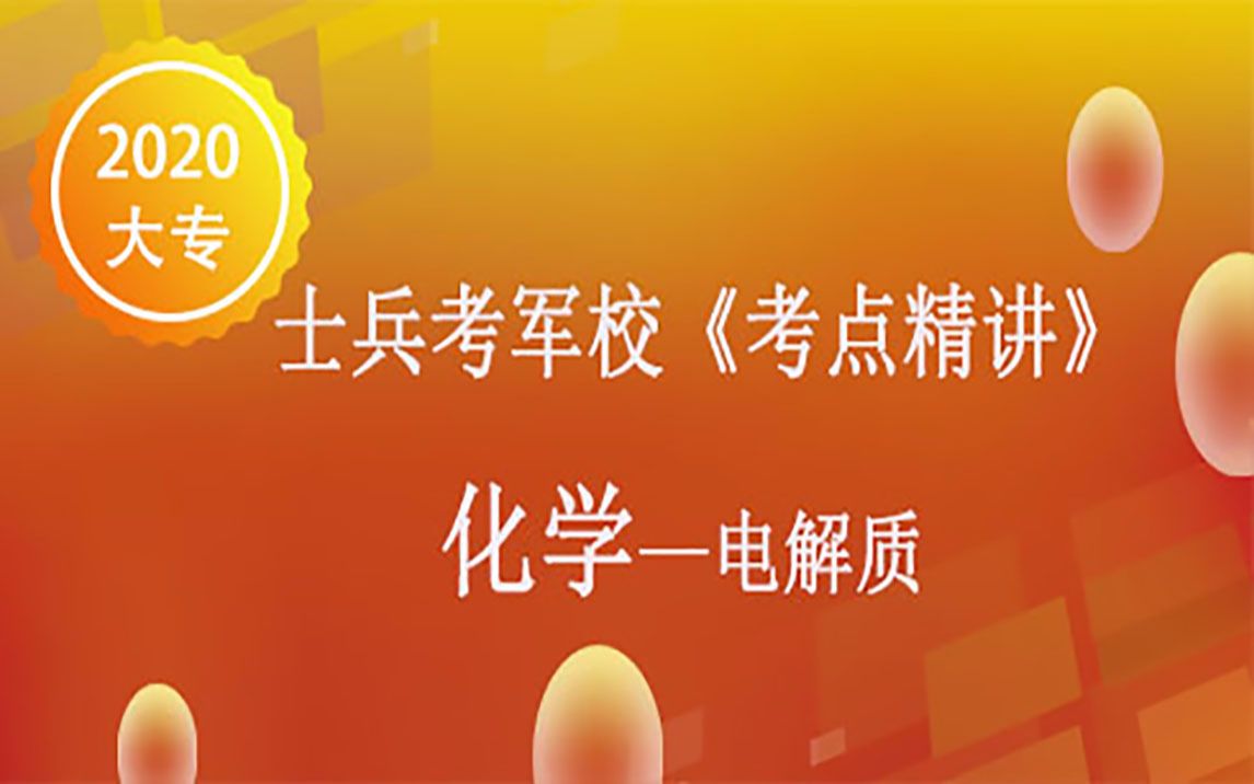 2020大专军考士兵考军校部队考学辅导培训课程化学(1)哔哩哔哩bilibili