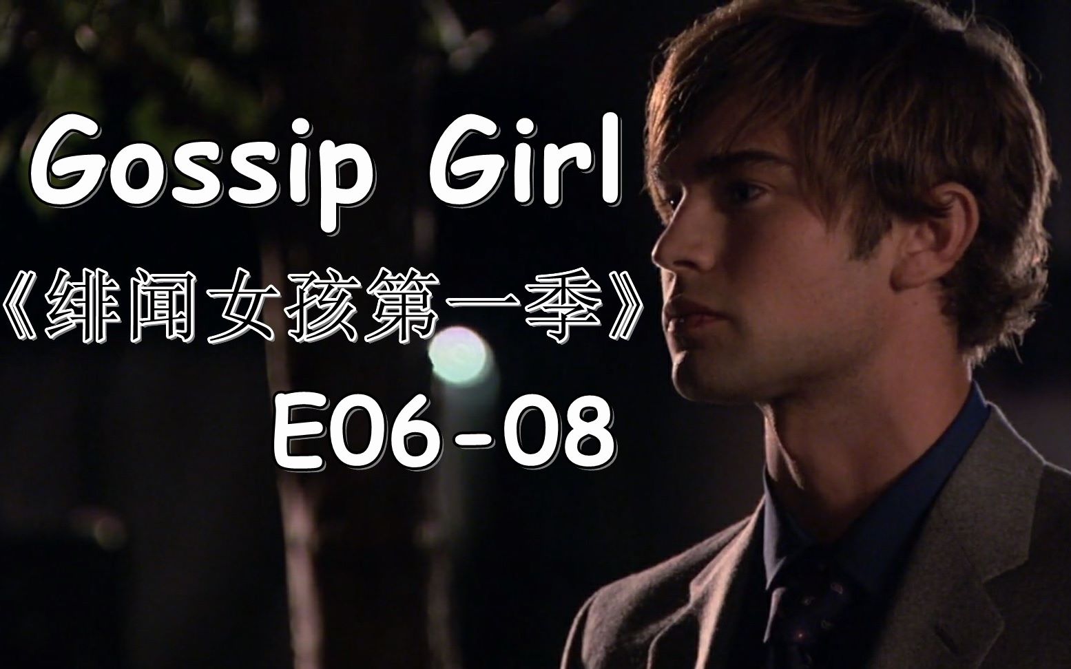 [图]【花小白】《绯闻女孩第一季/花边教主》Part 3（E06-08）化妆舞会｜Gossip Girl Season1