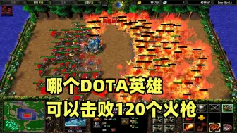 Download Video: 魔兽争霸3，哪个DOTA英雄，可以击败120个火枪？