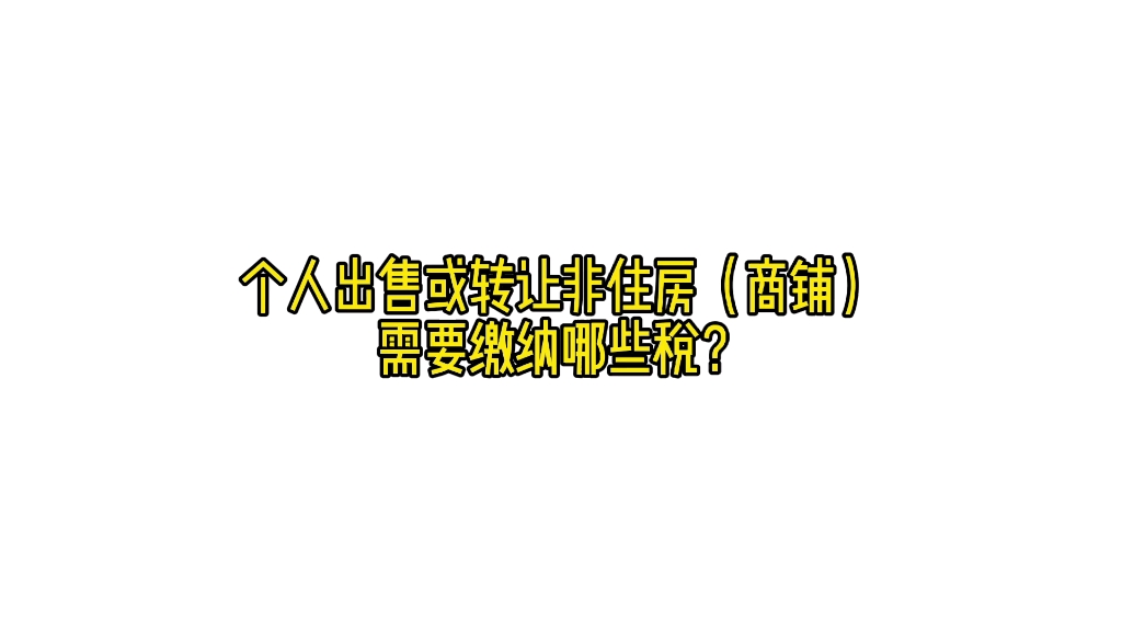 个人出售或转让非住房商铺需要交哪些税?哔哩哔哩bilibili