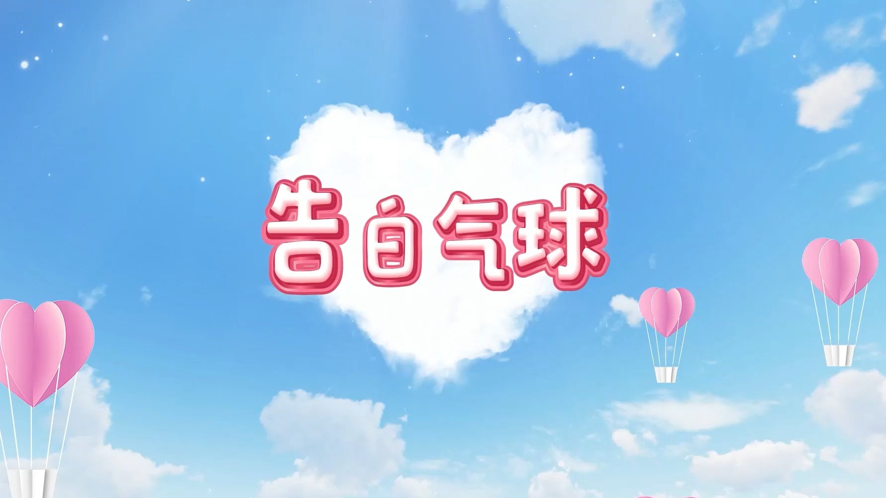 告白气球 歌曲伴奏led背景视频 伴奏音频mp3 背景视频mp4素材