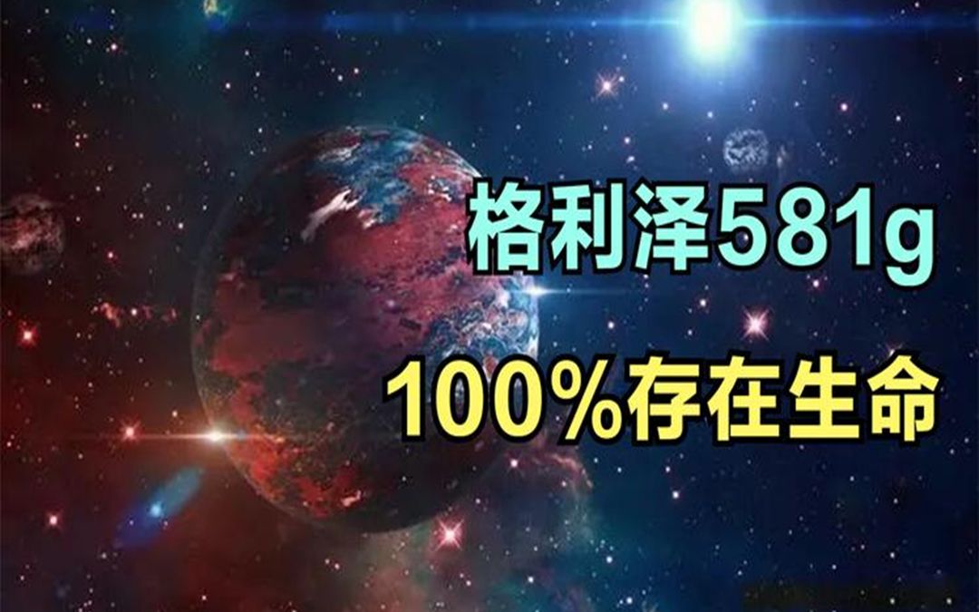 格利泽581g:与地球极为神似,连科学家也断言有外星生命的存在!哔哩哔哩bilibili