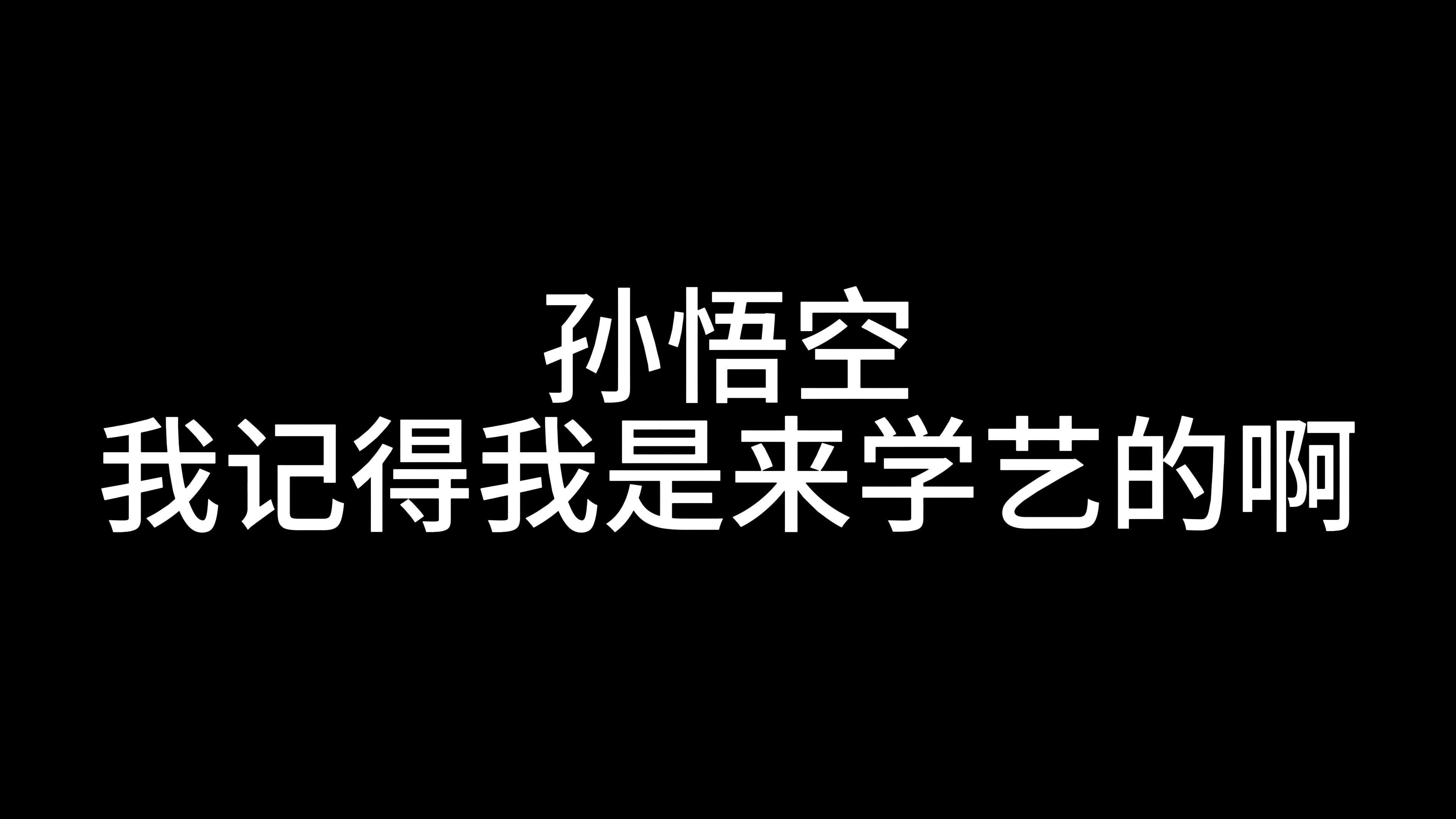 孙悟空:我记得我是来学艺的啊哔哩哔哩bilibili