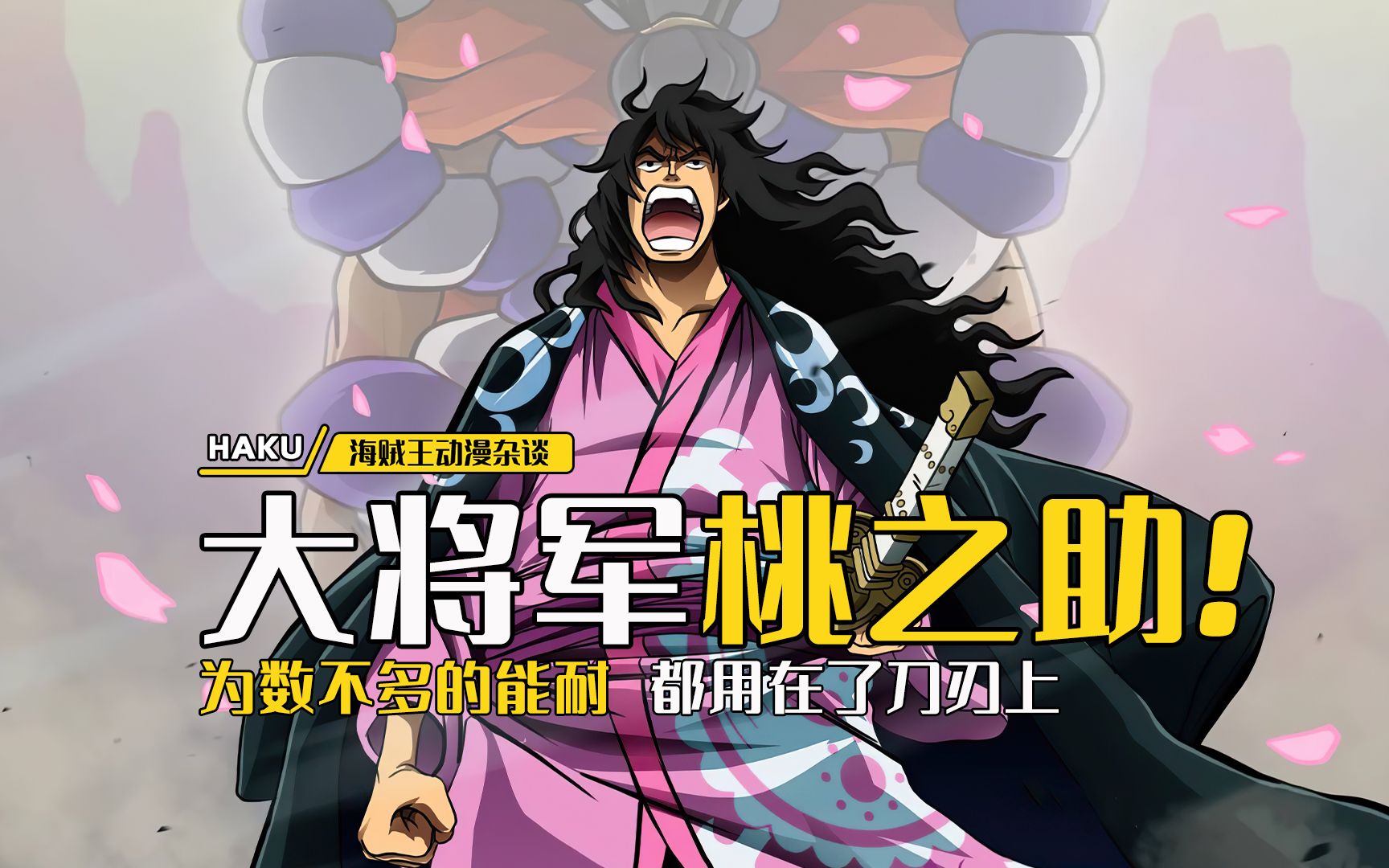 海贼王：桃之助28岁样貌酷似凯多？时夫人有必要解释一下了 哔哩哔哩