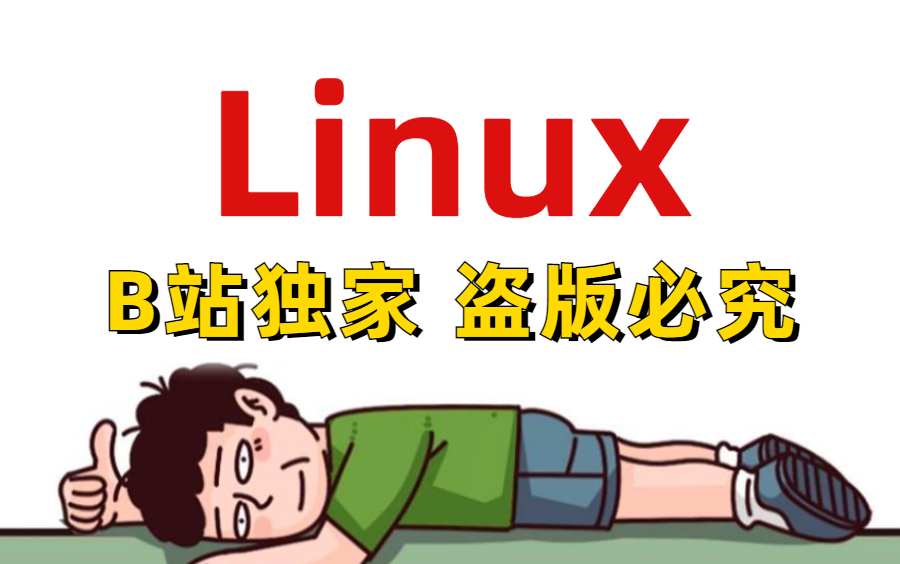 [图](正版独家）2022年运维教程巅峰之作，听觉上的享受（Linux入门，系统运维)