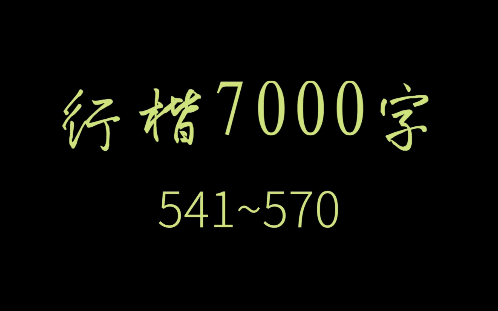 【逐字讲解】必练行楷7000字合集(541570)哔哩哔哩bilibili