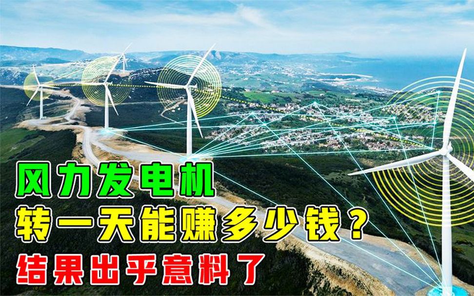 造价1000多万的风力发电机,转一天能发多少度电?哔哩哔哩bilibili