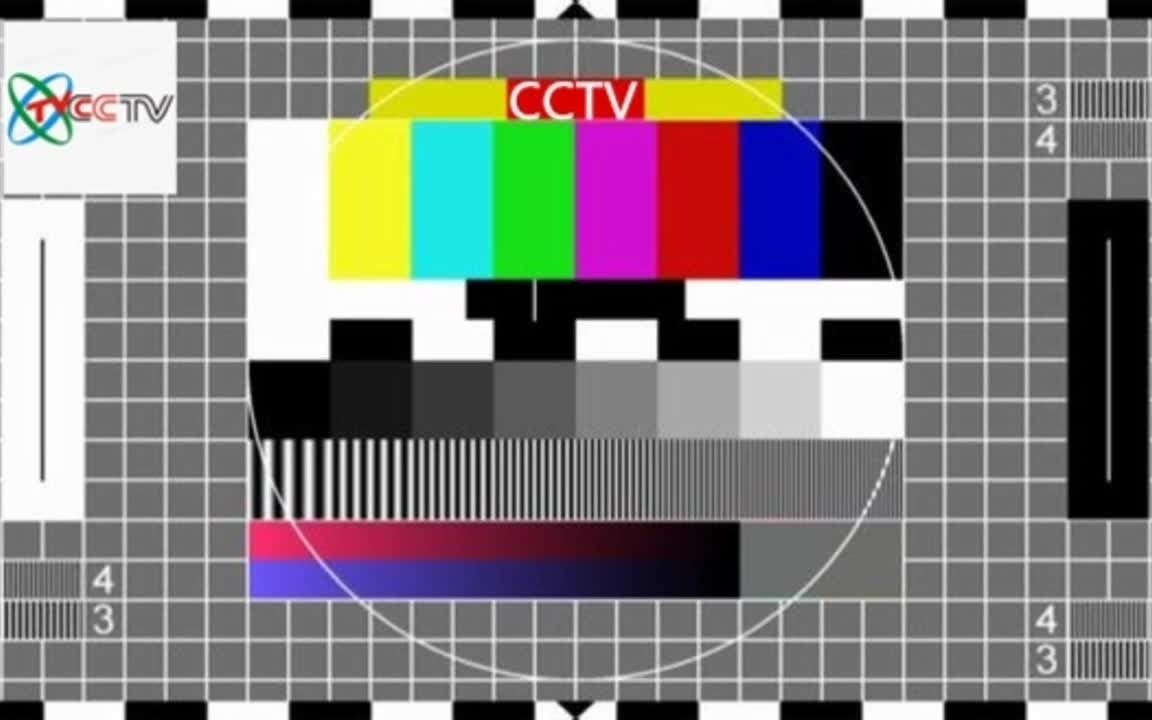 1988年代央视测试卡_bilibili